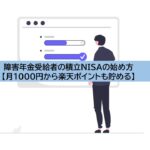 障害年金受給者の積立NISAの始め方【月1000円から楽天ポイントも貯める】