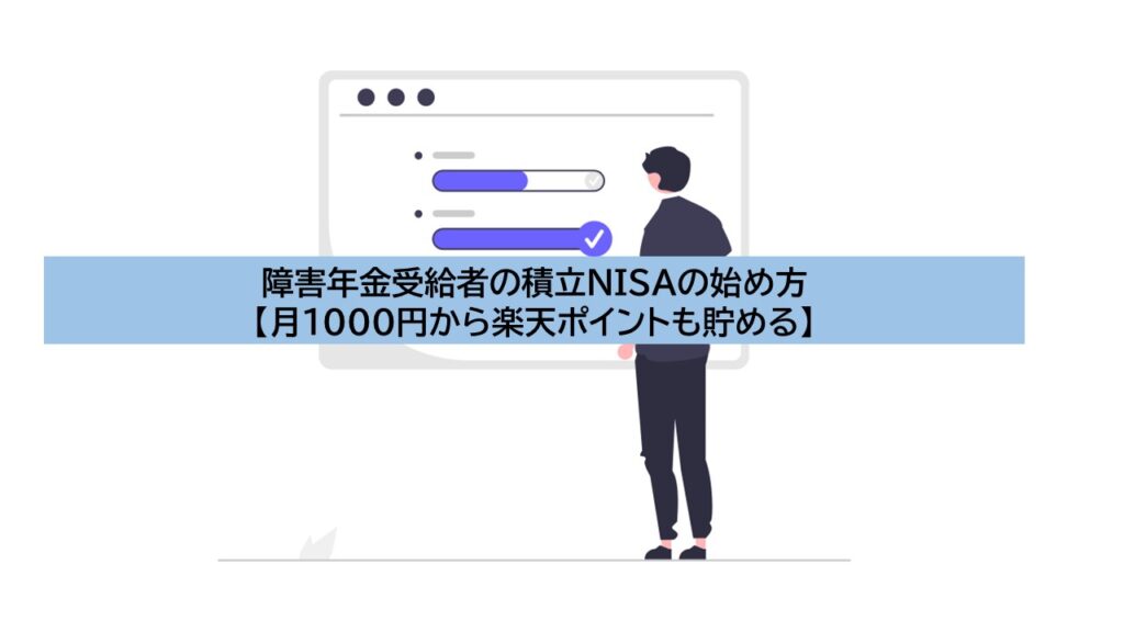 障害年金受給者の積立NISAの始め方【月1000円から楽天ポイントも貯める】