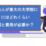 社会人が東大の大学院にかかる費用