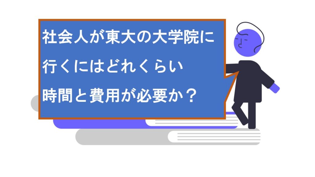 社会人が東大の大学院にかかる費用