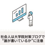 社会人は大学院対策ブログで書き手の属性に注意