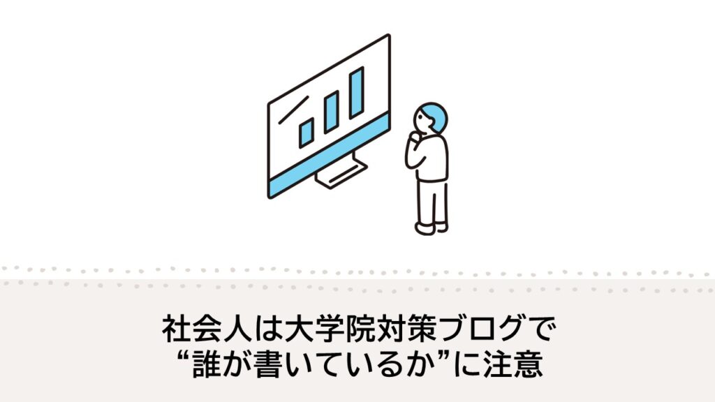 社会人は大学院対策ブログで書き手の属性に注意