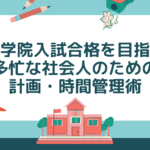 大学院入試合格を目指す多忙な社会人のための計画・時間管理術