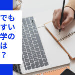 社会人でも入りやすい東京大学の大学院はどこか？トップ画像