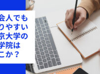 社会人でも入りやすい東京大学の大学院はどこか？トップ画像