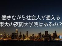 働きながら社会人が通える夜間の東大大学院はあるの？アイキャッチ画像