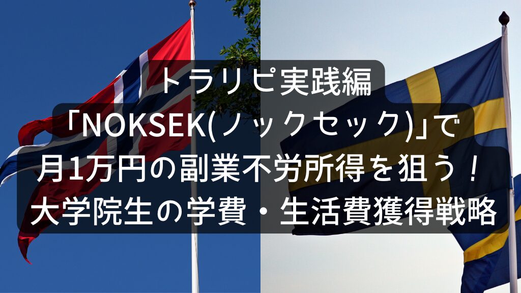 NOKSEKノックセック｣で月1万円の副業不労所得を狙う！大学院生の学費・生活費獲得戦略